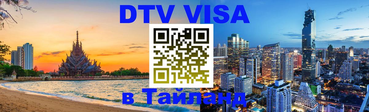 DTV (ДТВ) visa Таиланд Уфа 