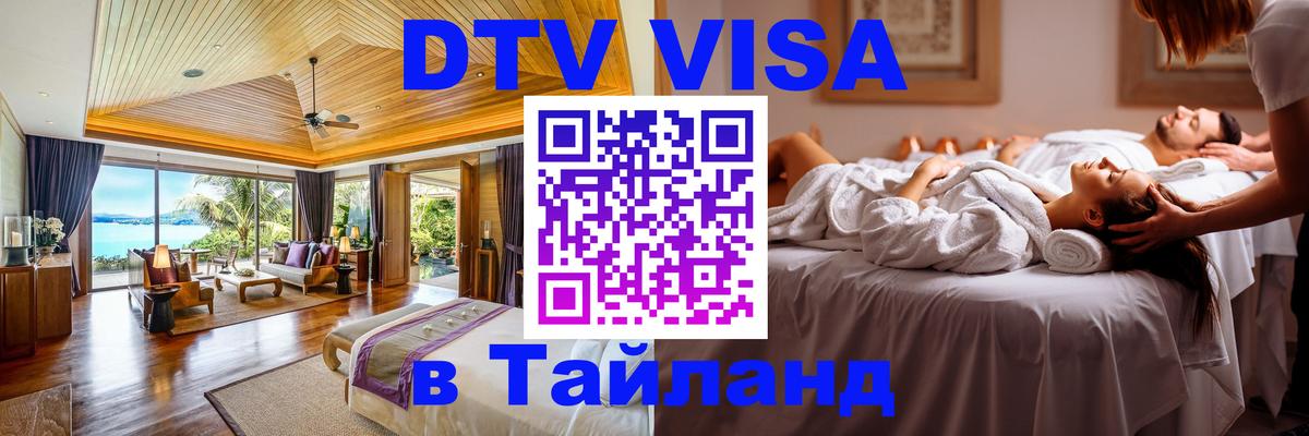 Электронная виза DTV в Тайланд 